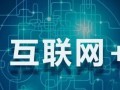 图文：劲牌电商：以“+互联网”拥抱消费者