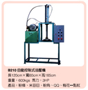 自動控制式油壓機B210