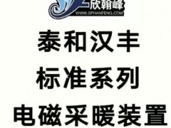 泰和汉丰标准系列电磁采暖装置